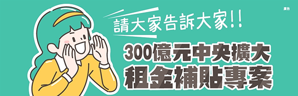 300億元中央擴大租金補貼專區