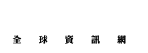 臺東縣達仁鄉公所